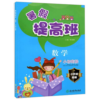 暑假提高班数学小初衔接
