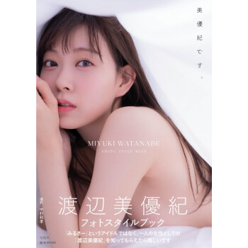 渡边美优纪写真集 美優紀です ｍｉｙｕｋｉ ｗａｔａｎａｂｅ ｐｈｏｔｏ ｓｔｙｌｅ ｂｏｏｋ 渡辺美優紀 摘要书评试读 京东图书