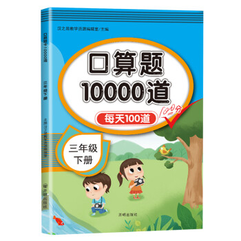 小学数学口算三年级下册口算题卡10000道 每天100道计时测评 三年级口算天天练_三年级学习资料