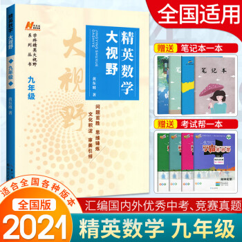 精英数学大视野九年级 9年级数学上下册黄东坡著中学生培优竞赛奥数必刷练习真题_初三学习资料