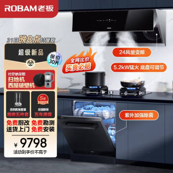 老板(Robam)探索家D7S变频24大风量抽油烟机灶具13套嵌入式独立式紫外除菌洗碗机厨房多件套28D7S+57B2DT+F30X