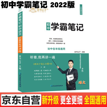 学霸笔记初中语文七八九年级上册下册初一初二初三语文知识大全中考必刷题衡水重点中学学霸手写笔记状元笔记