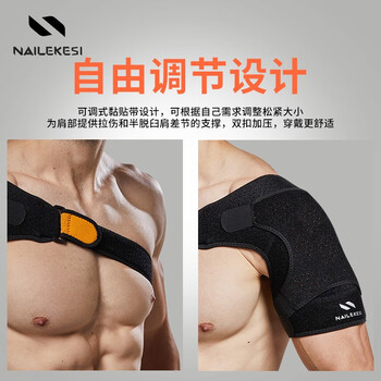 耐力克斯运动护肩膀肩周炎保护套损伤固定带健身训练可调节透气加压护具