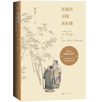 正版新书  在故宫寻找苏东坡 在故宫藏品中寻找苏东坡的生命印迹，几乎每一个中国人，都会在不同的境遇里
