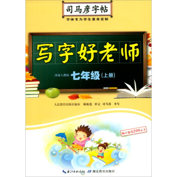 写字好老师七年级上册 七年级字帖上册小学生课本同步练字帖跟着课文写汉字 司马彦字帖人民教育出版社编审 顾振彪审定