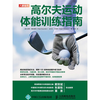 高尔夫运动体能训练指南pdf/doc/txt格式电子书下载