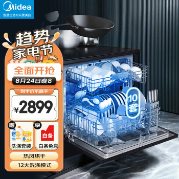 美的（Midea）10套洗碗机家用嵌入式台式 热风烘干二星级刷碗机E7 智能 电器 厨房