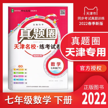 天津专用2022春季真题圈七年级下册语文数学英语全套初一7年级同步单元仿真模拟测试卷期中期末真题卷初中考试复习训练 七年级下册【数学】_初一学习资料