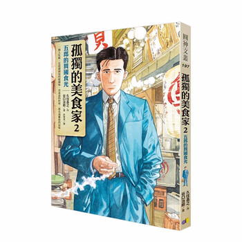孤独的美食家2 五郎的异国食光港台原版久住昌之 原作井之头五郎漫画 摘要书评试读 京东图书