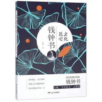 【新华正版】 文化昆仑钱钟书 田禾 远方出版社