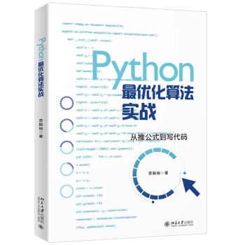 现货北大正版 Python优化算法实战 苏振裕 著 北京大学出版社