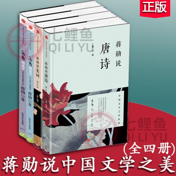 蒋勋说中国文学之美(套装共4册)蒋勋说唐诗+蒋勋说宋词+蒋勋