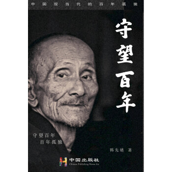 守望百年pdf/doc/txt格式电子书下载