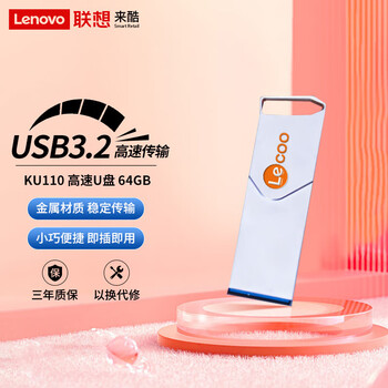 来酷Lecoo联想 64G USB3.2 U盘 金属投标 车载U盘 办公学习通用 KU110系列