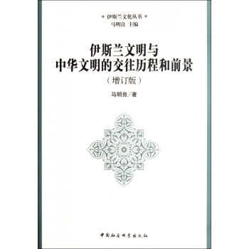 伊斯兰文明与中华文明的交往历程和前景(增订版)/伊斯兰文化丛书 网