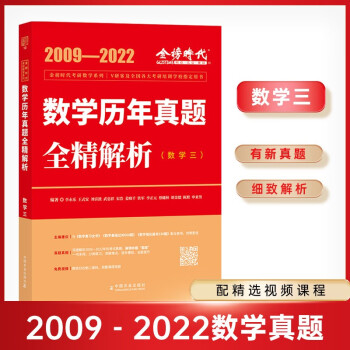 2022考研数学 数学三 李永乐 2022数学历年真题全精解析（可搭肖秀荣，张剑，徐涛，张宇，徐