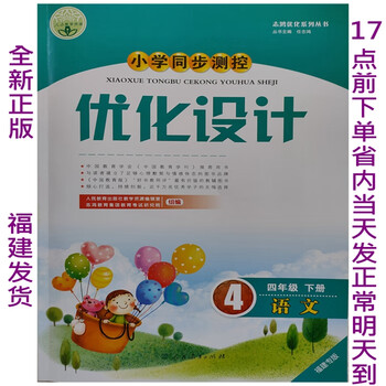 福建专版2023年新版4四年级下册语文优化设计小学人教部编课本正版编