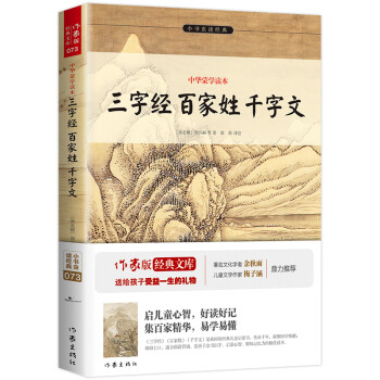 三字经 百家姓 千字文 生僻字注音知识点注释 中小学生无障碍阅读 余秋雨寄语 梅子涵作序推荐