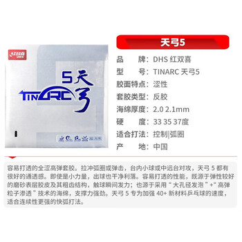 红双喜DHS 天弓5套胶 天弓五 乒乓球胶皮反胶 红色 37度2.1