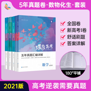 21新版高考蝶变五年真题汇编详解高中数学物理化学生物4本理科套装16 历年真题高三 摘要书评试读 京东图书