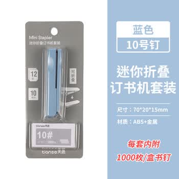 天色 折叠订书机小型 迷你订书器小订书机套装(订书器+订书钉)10#订书针便携 办公用品 TS-0210 蓝色