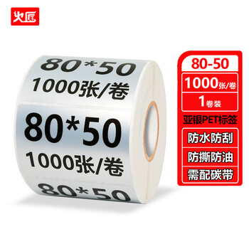 火匠 亚银标签纸 哑银PET不干胶条码打印纸 固定资产标签 支持定制 80mm*50mm*1000张