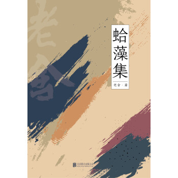 有间文库：蛤藻集pdf/doc/txt格式电子书下载