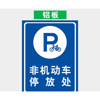 車輛停放標牌停車場非機動車停放處停車入位臨時停車區內部車輛停放處