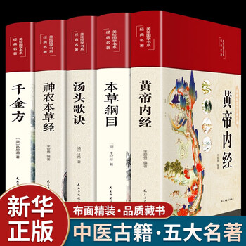 【白话精解】中医五大名著 黄帝内经+本草纲目+烫头歌诀+千金