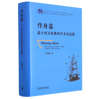 作舟篇-基于西方古籍的学术思想史追溯