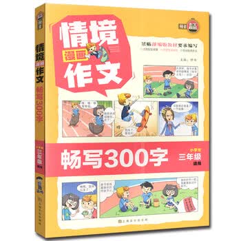 情境漫画作文 畅写300字小学生3年级适用 摘要书评试读 京东图书