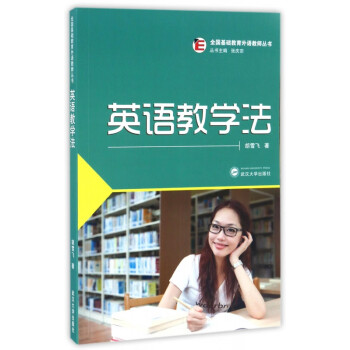 英语教学法/全国基础教育外语教师丛书
