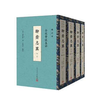 聊斋志异（三全本）（4冊） 蒲松龄 Amazon.com: 聊斋志异(全本全注全译共4册)(精): 9787553818306