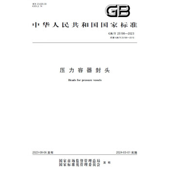 GB/T 25198-2023压力容器封头