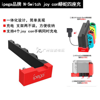 闪狐switch Joy Con充电握把手把ns手柄充电器底座支架ipega 蟒蛇四座充 黑色 Joy Con手柄 图片价格品牌报价 京东