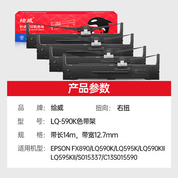 绘威LQ590K 4支装色带 适用EPSON FX890 LQ590K LQ595K S015337 C13S0打印机色带架