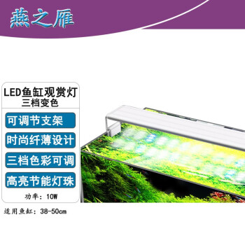 燕之雁led四排变色10w 燕之雁鱼缸led观赏灯功率10w 纤薄设计三档变色可伸缩灯架适合38 50鱼缸水族箱照明灯增艳灯水草灯 行情报价价格评测 京东