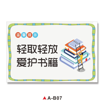 图书馆标识牌轻取轻放爱护书籍图书温馨提示牌看完归位请勿大声喧哗