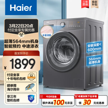 海尔(Haier)双喷淋滚筒洗衣机全自动 10公斤大容量 超薄564MM BLDC变频 智能预约 健康除菌螨EG100MATE35S