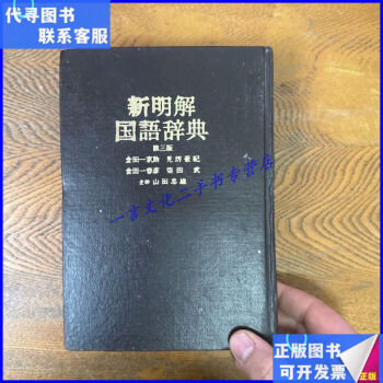 新明解国语辞典新款- 新明解国语辞典2021年新款- 京东