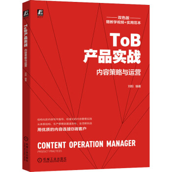ToB产品实战 内容策略与运营 双色版 图书