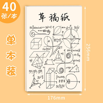 递乐【全网低价】22K单本装草稿纸草稿本55g40页学生白纸本空白高中验算书写演算打草纸4347