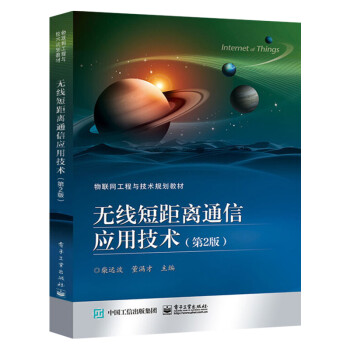 无线短距离通信应用技术第2版zigbee技术及其应用uwb技术及其应用近距离无线主动传输技 摘要书评试读 京东图书