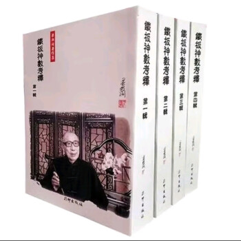 铁板神数考释》共四辑.梁湘润著作集共2480页- 古籍藏书阁-古籍藏书阁