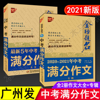 22版优 金榜题名21年 22中考满分作文 新5年中考满分作文专辑中学生获奖分类作文 刘国良 摘要书评试读 京东图书