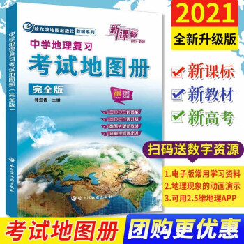 21中学地理复习考试地图册完全版高考高中地理中国世界区域地理高中地图挂图 摘要书评试读 京东图书