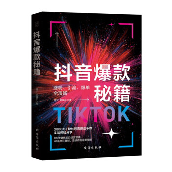 抖音爆款秘籍：手把手教你做抖音，平台全新算法，30天就能做爆一个账号。