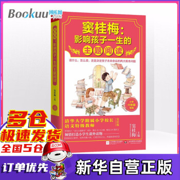 窦桂梅--影响孩子一生的主题阅读(小学6年级专用) 小学生课外阅读 寒暑假阅读经典教辅书