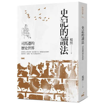 预售 史记的读法 司马迁的历史世界 台版原版 杨照 印刻
