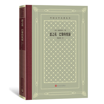 恶之花 巴黎的忧郁(精装 网格本 人文社外国文学名著丛书)